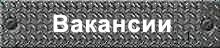 Вакансии