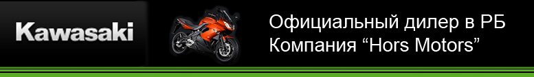 Не только крупнейший поставщик скутеров, но и официальный дистрибьютор Kawaski в беларуси